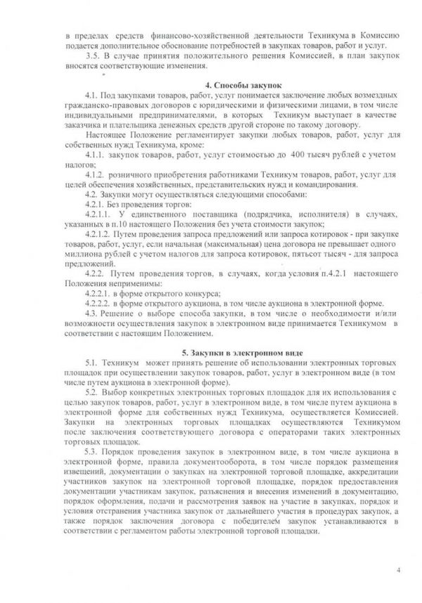 Положение о порядке проведения закупок товаров, работ, услуг для нужд бластного государственного бюджетного профессионального образовательного учреждения "Новгородский агротехнический техникум"