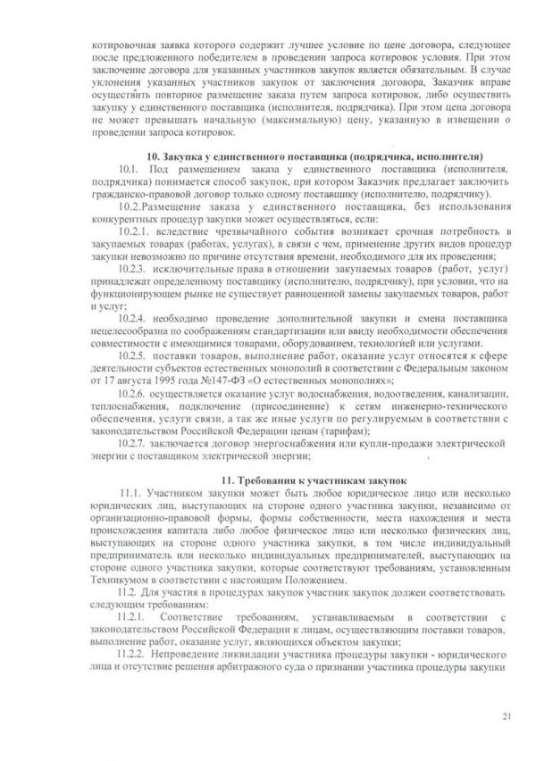 Положение о порядке проведения закупок товаров, работ, услуг для нужд бластного государственного бюджетного профессионального образовательного учреждения "Новгородский агротехнический техникум"