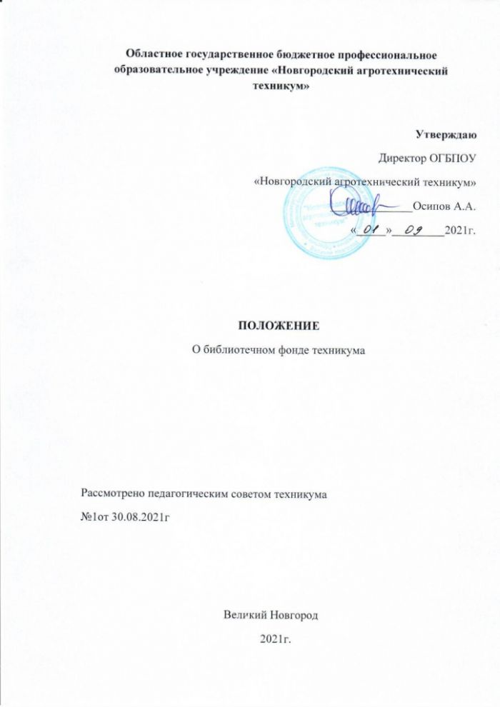 Положение о библиотечном фонде ОГБПОУ "Новгородский агротехнический техникум"