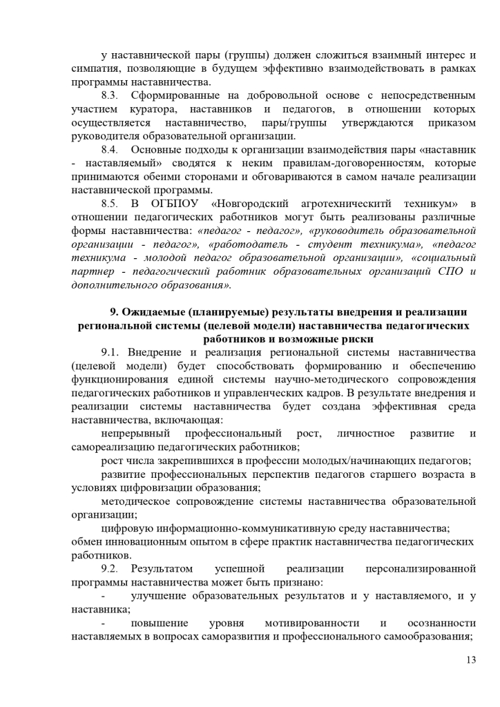 Положение о наставничестве в ОГБПОУ "Новгородский агротехнический техникум"